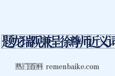 题龙瑞观兼呈徐尊师近义词是什么意思的图片